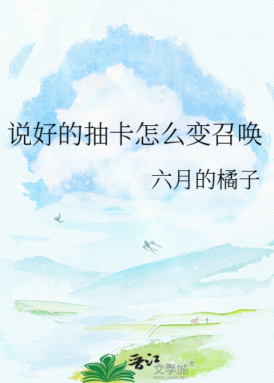 说好的抽卡怎么变召唤