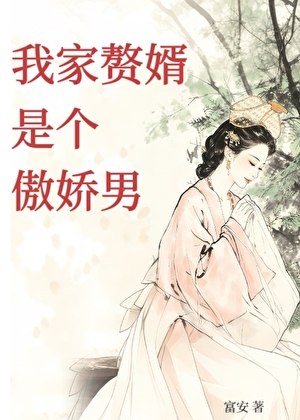 我家赘婿是个傲娇男