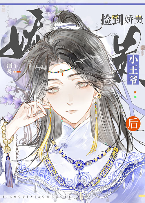 小王爷被糙汉娇养了
