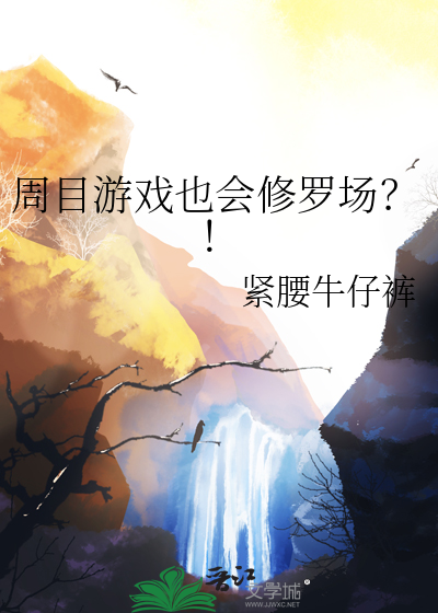 周目游戏也会修罗场？！