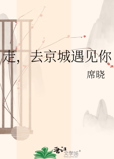 走，去京城遇见你