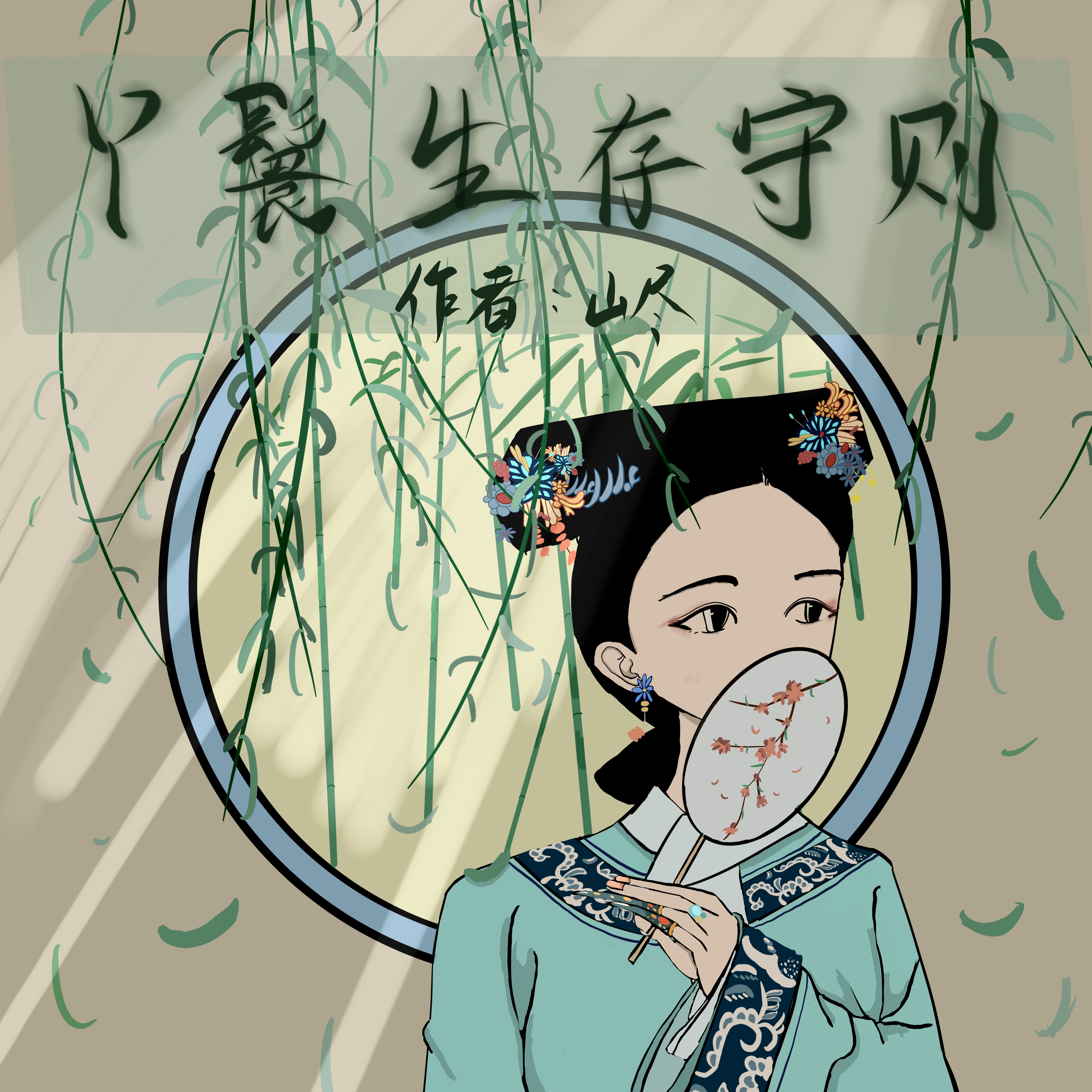 同知府丫鬟守则