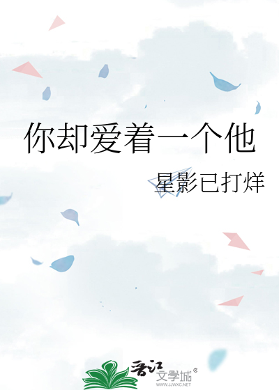 你却爱着一个他
