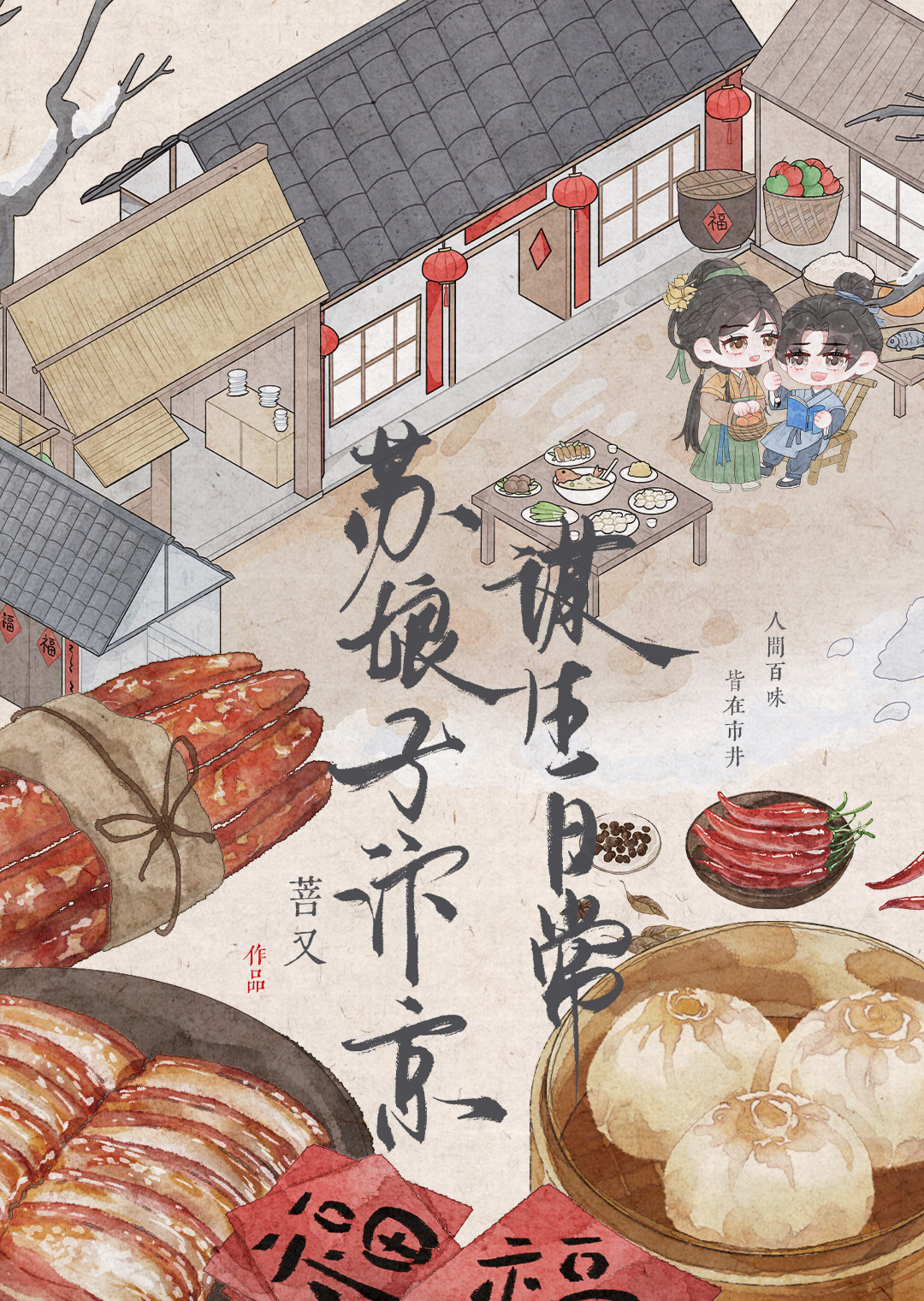 苏娘子汴京谋生日常（美食）