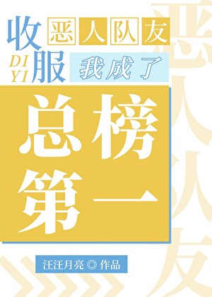 该如何驯服恶人队友