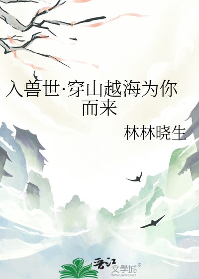 入兽世·穿山越海为你而来
