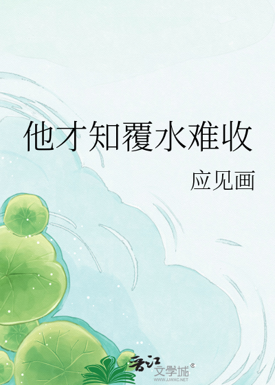 他才知覆水难收