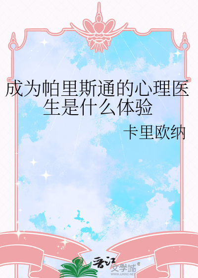 成为帕里斯通的心理医生是什么体验