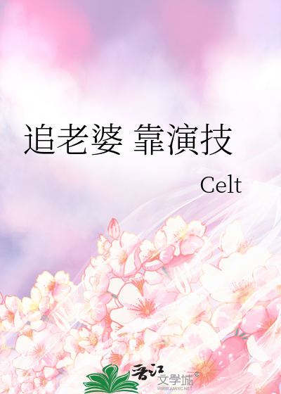 追老婆 靠演技