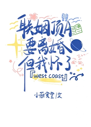 联姻顶A要离婚但我怀了［先婚后爱］