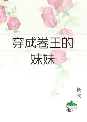 六零之成了卷王的妹妹
