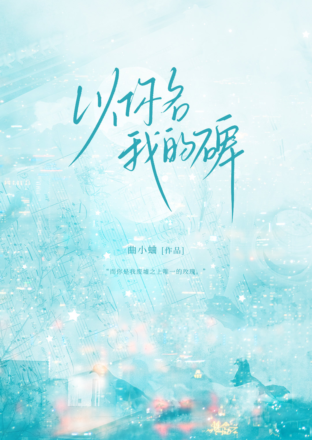 以你名我的碑