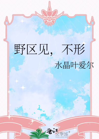 野区见，不形