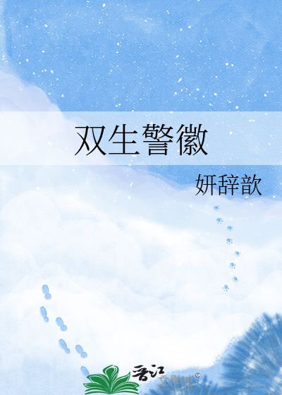 双生警徽