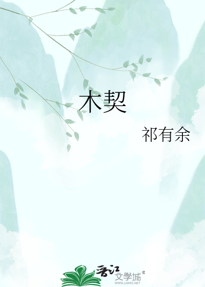 木契