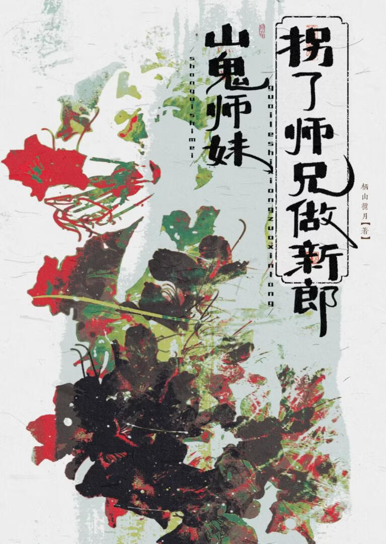 山鬼师妹，拐了师兄做新郎