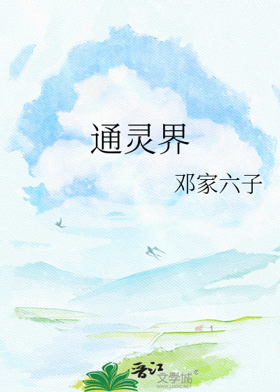 通灵界