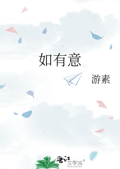 如有意