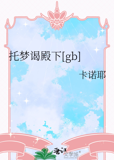 托梦谒殿下[gb]