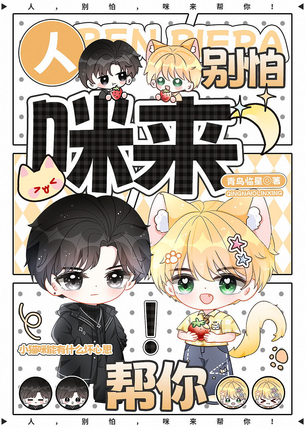 人，别怕，咪来帮你！