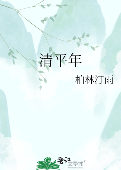 清平年