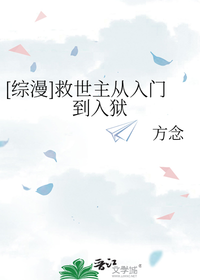 [综漫]救世主从入门到入狱