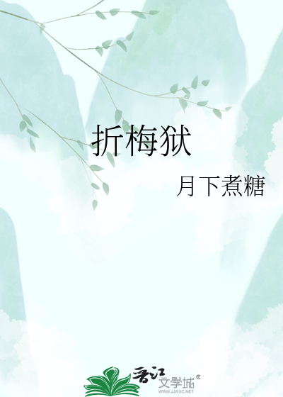 折梅狱