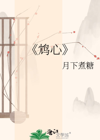 《鸩心