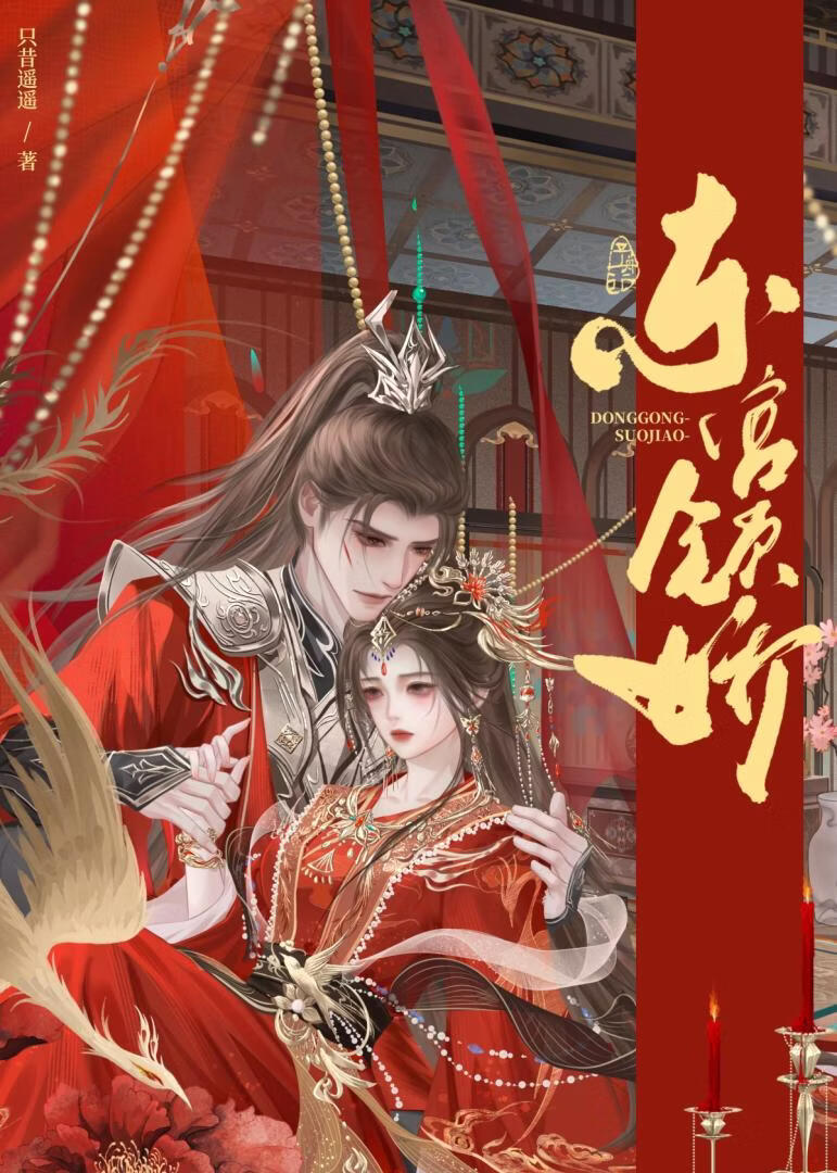 东宫锁娇(强取豪夺）