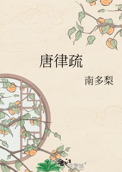 唐律疏