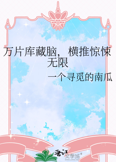 万片库藏脑，横推惊悚无限