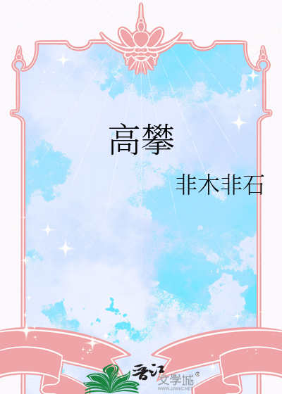 高攀