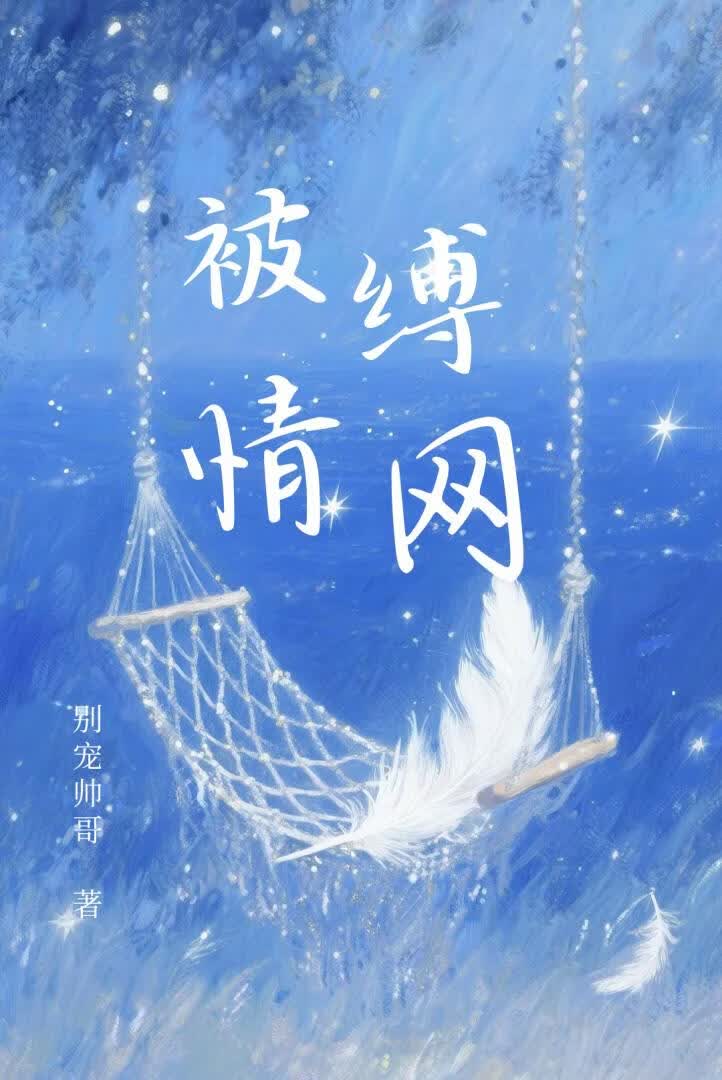 被缚情网