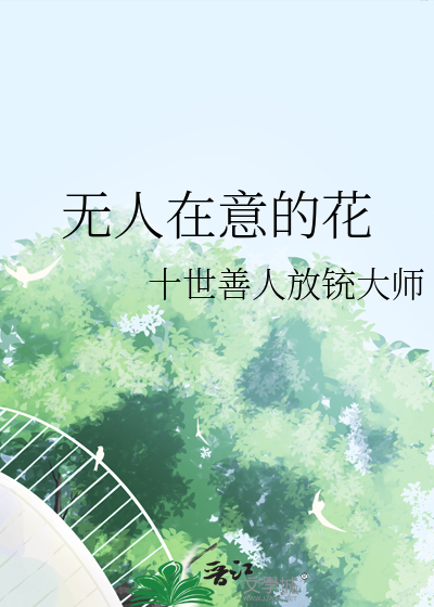 无人在意的花