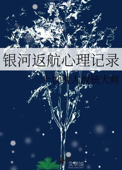 银河返航心理记录