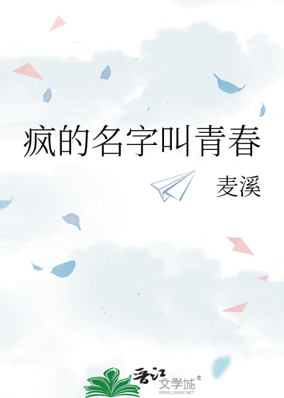 疯的名字叫青春
