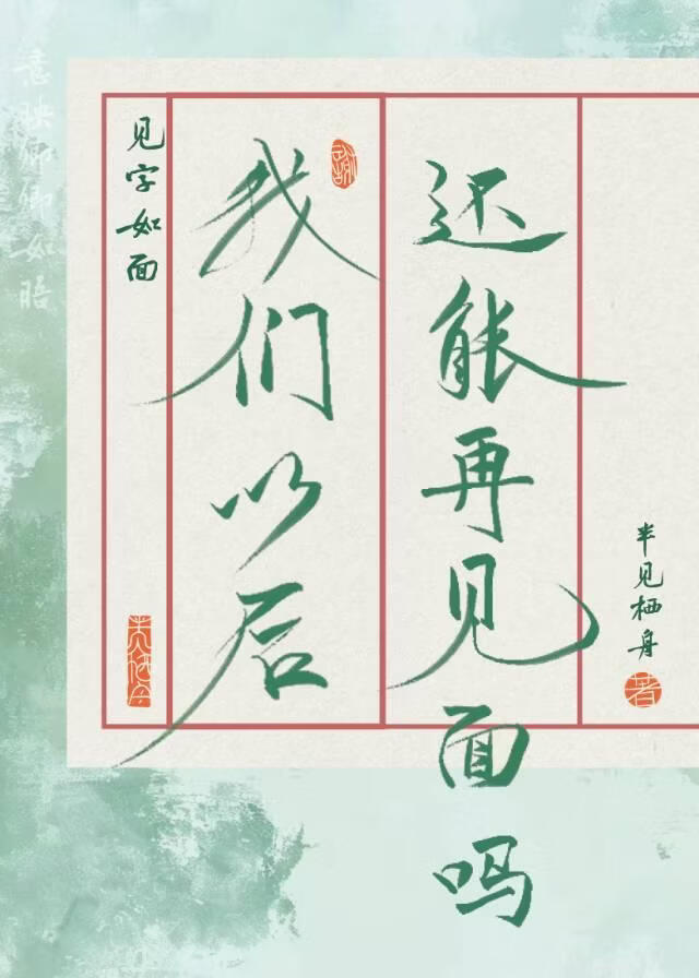 我们以后还能再见面吗