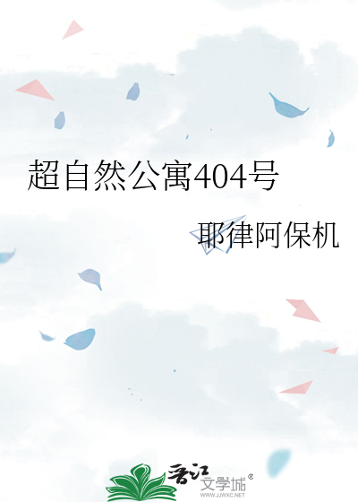 超自然公寓404号