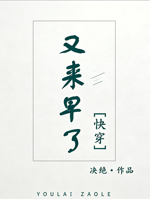 又来早了[快穿]