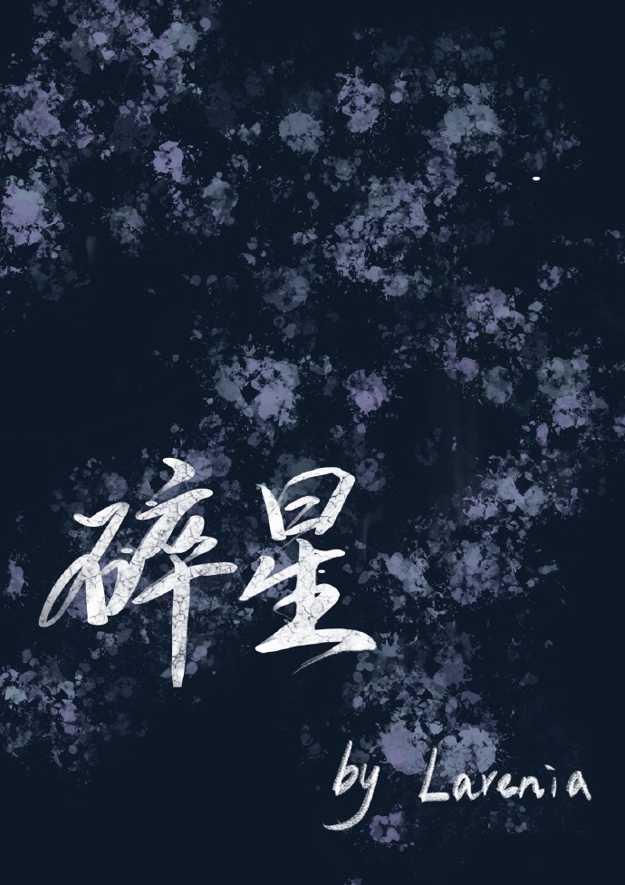 碎星