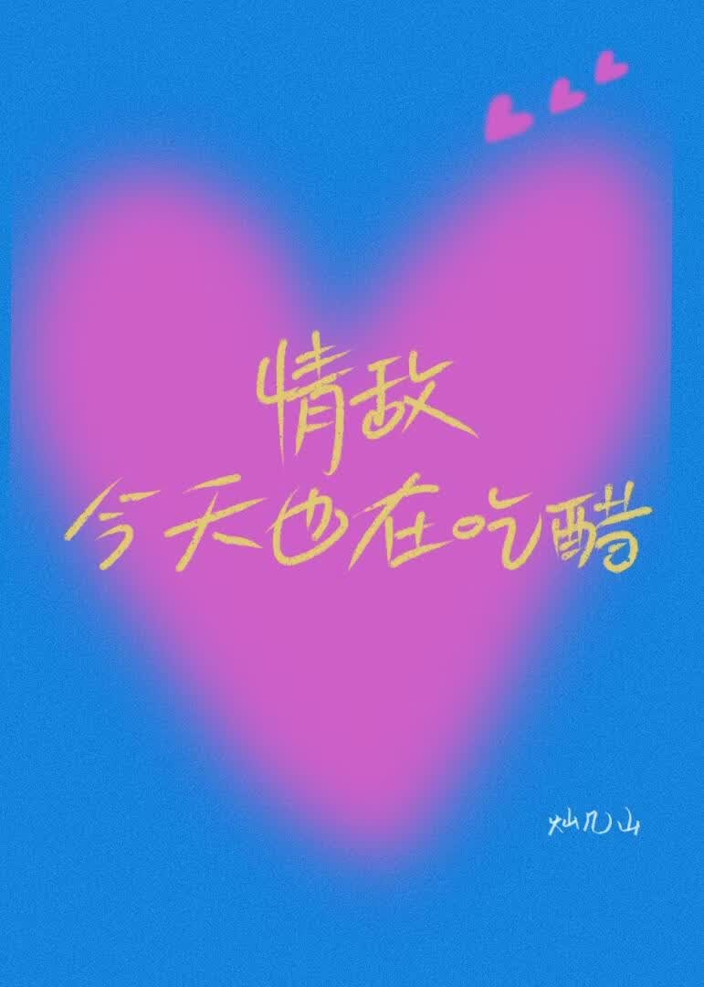 情敌今天也在吃醋