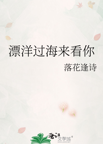 漂洋过海来看你