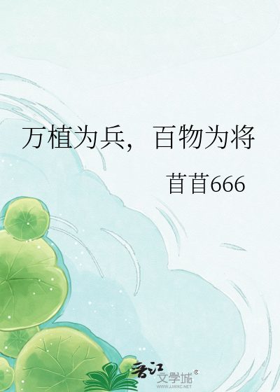 万植为兵，百物为将