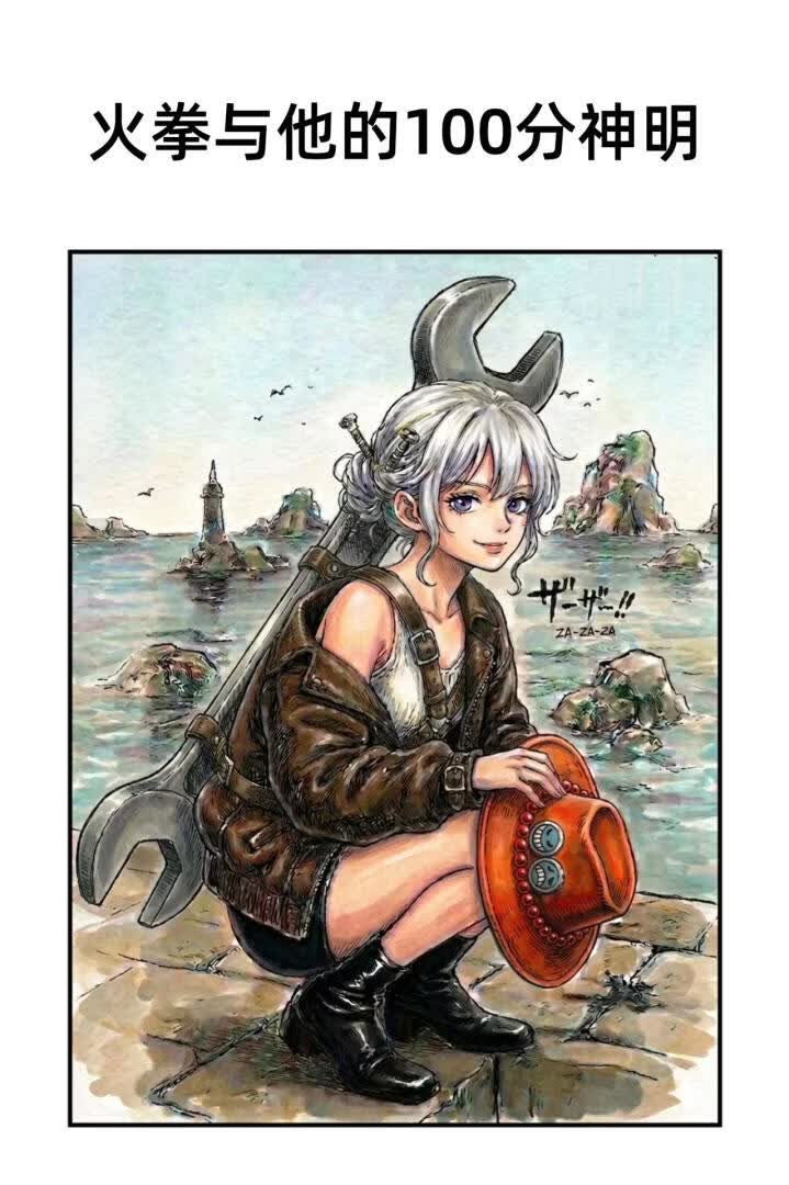 【海贼王】火拳与他的100分神明
