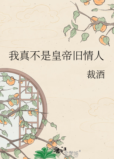 我真不是皇帝旧情人