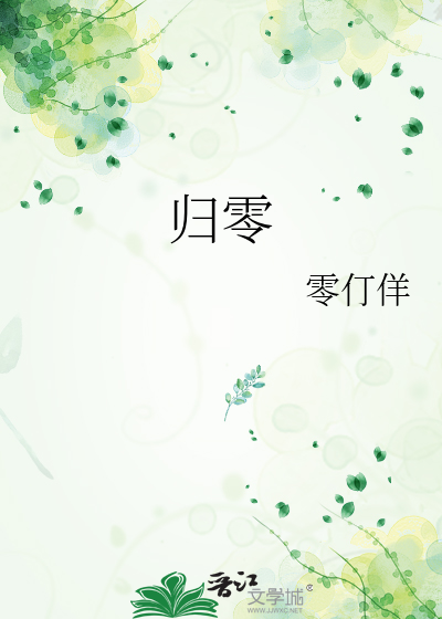 归零