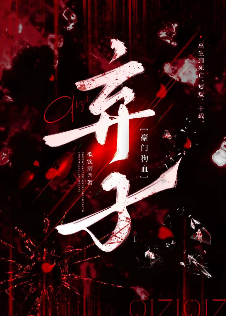 弃子