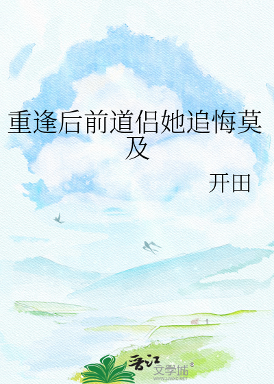 重逢后前道侣她追悔莫及