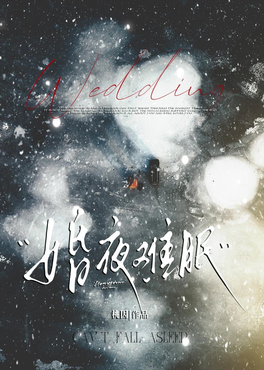 婚夜难眠