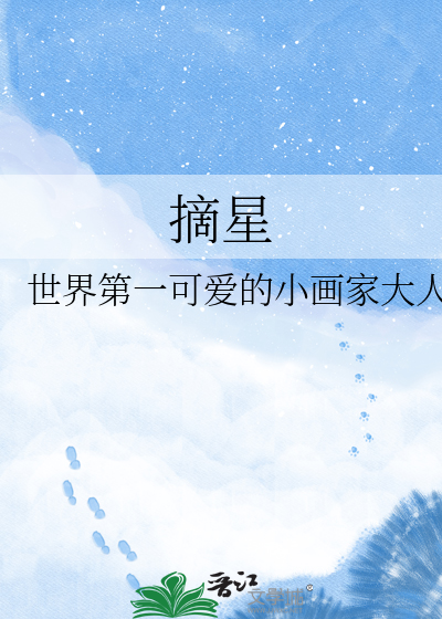 摘星